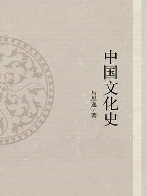 cover image of 中国文化史